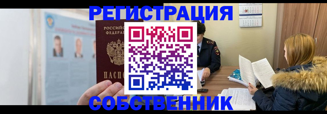 прописка от собственника в Ярославле